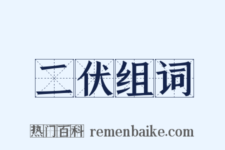 二伏组词是什么意思的图片